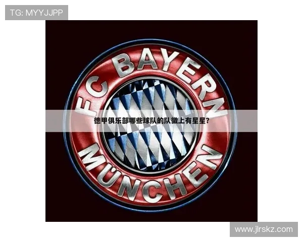 德甲球队胸前星星的象征与历史背景