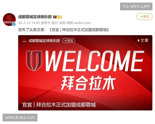 感谢付出与努力拜合拉木正式加盟成都蓉城开启新篇章